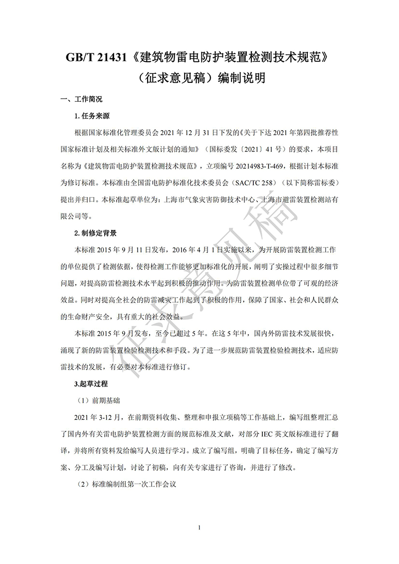 附件1：GBT21431《建筑物雷電防護(hù)裝置檢測(cè)技術(shù)規(guī)范》國(guó)家標(biāo)準(zhǔn)（征求意見(jiàn)稿）及編制說(shuō)明(1) - 副本_00.jpg