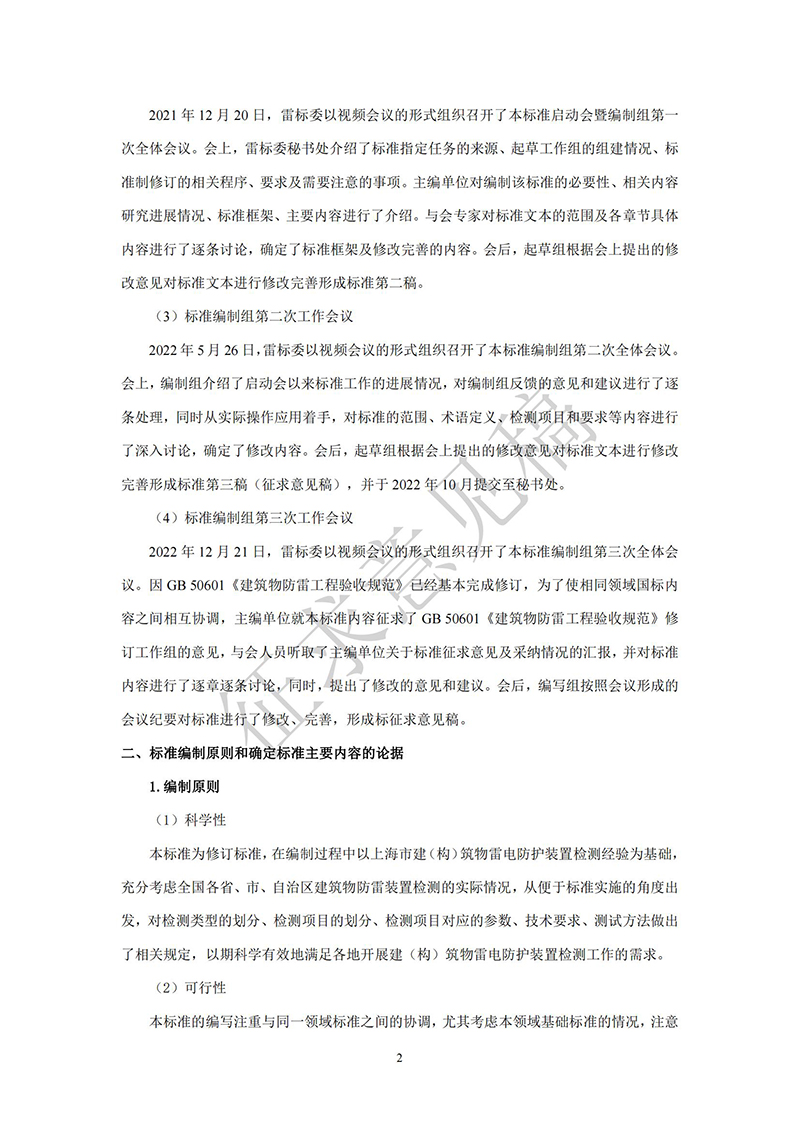 附件1：GBT21431《建筑物雷電防護(hù)裝置檢測(cè)技術(shù)規(guī)范》國(guó)家標(biāo)準(zhǔn)（征求意見(jiàn)稿）及編制說(shuō)明(1) - 副本_01.jpg